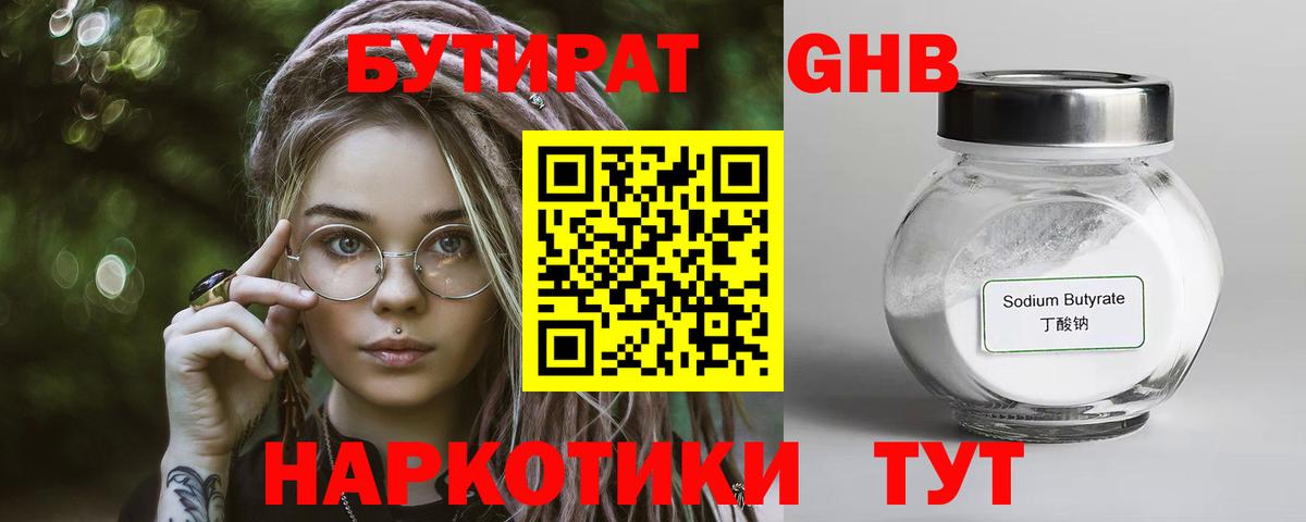 БУТИРАТ  БУТИРАТ 1.4BDO  Вход с VPN  Юрга 