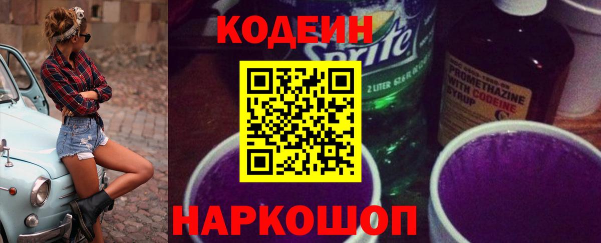 Codein напиток Lean (лин) Юрга